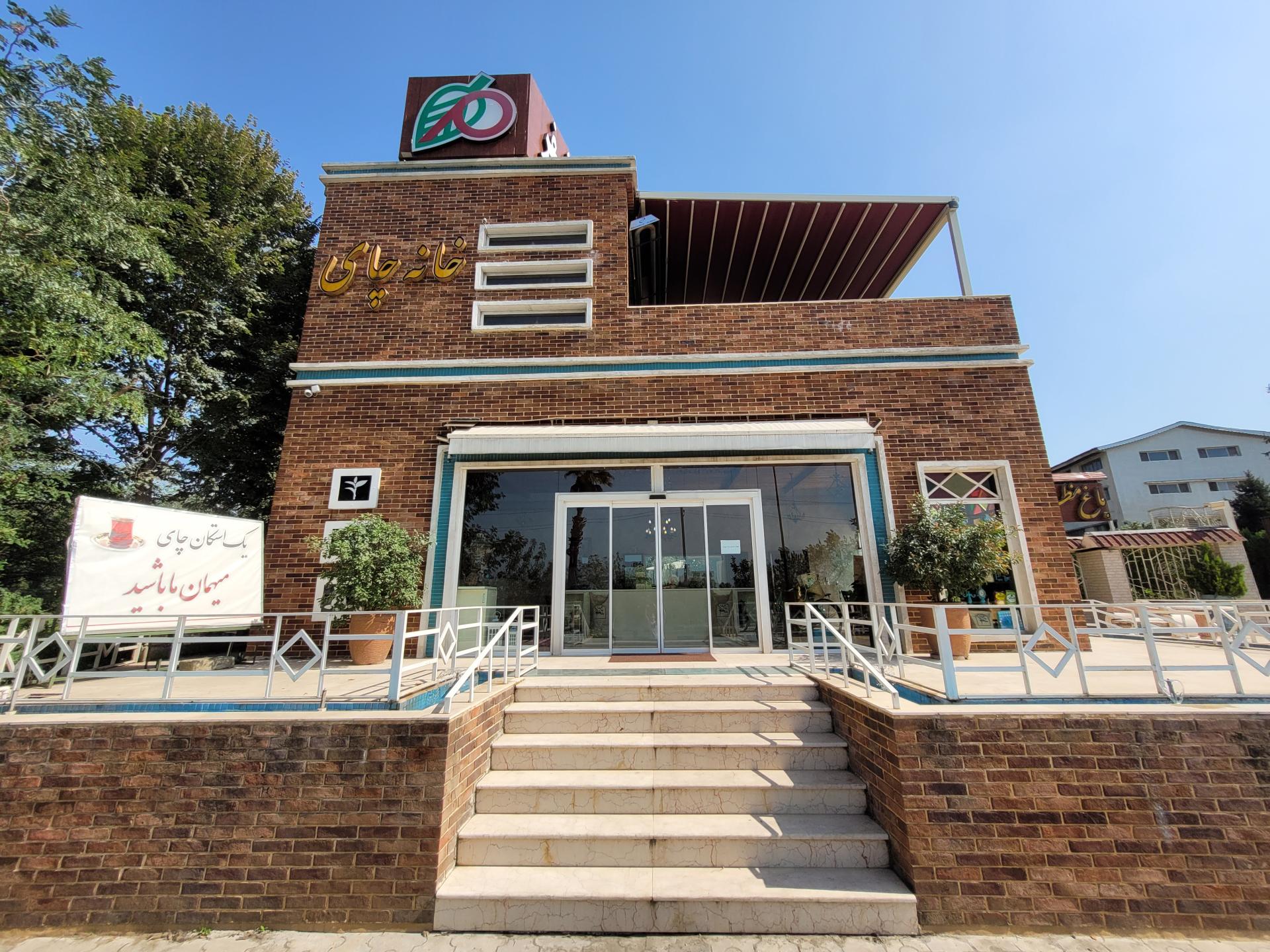 عکس کارخانه چای سازی مظفر (باغ مظفر)