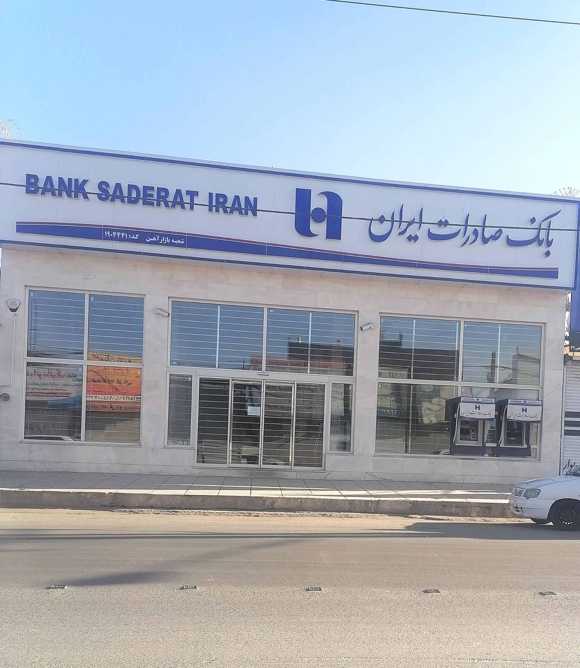 عکس بانک صادرات شعبه بازار آهن