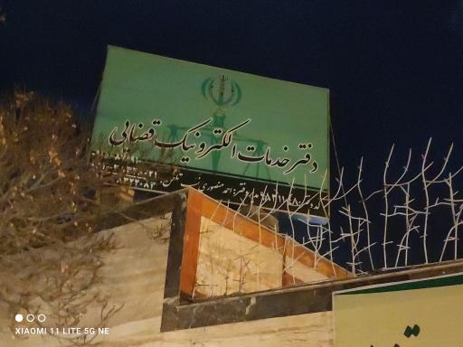 عکس دفتر خدمات الکترونیک قضایی