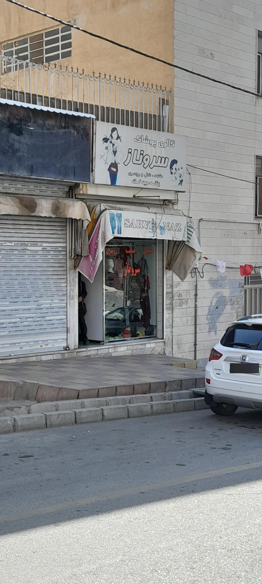 عکس گالری پوشاک سروناز