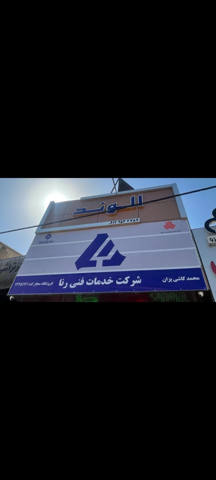 عکس نمایندگی شرکت رنا(سایپا دیزل)