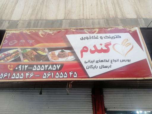 عکس کترینگ گندم