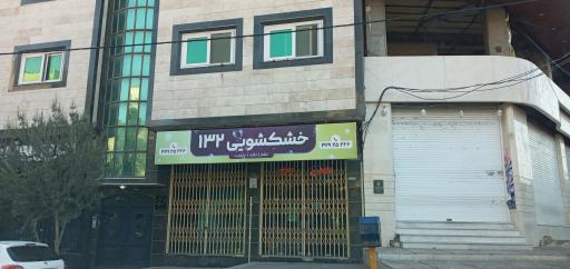 عکس خشکشویی ۱۳۲