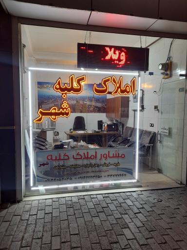 عکس املاک کلبه شهر 