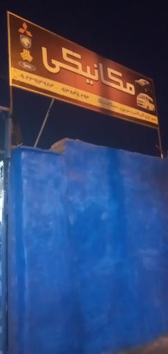 عکس مکانیکی