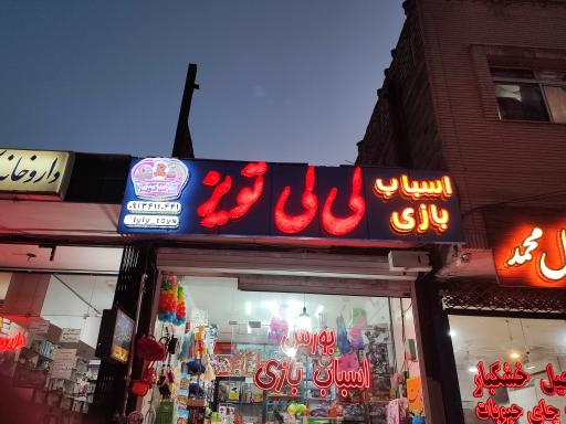 عکس بورس اسباب بازی لی لی تویز شعبه یک 