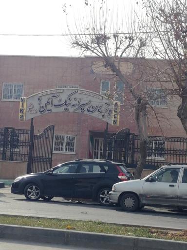 عکس دبستان پسرانه نیک آئین