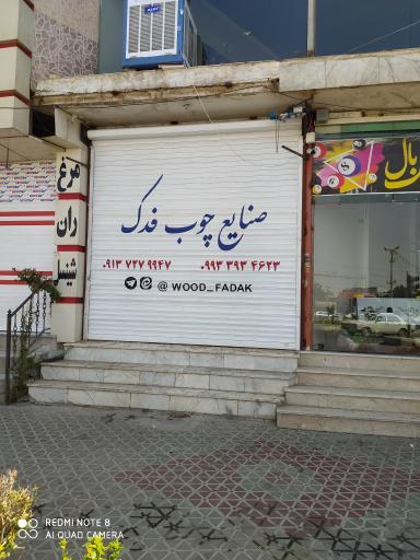 عکس صنایع چوب فدک 