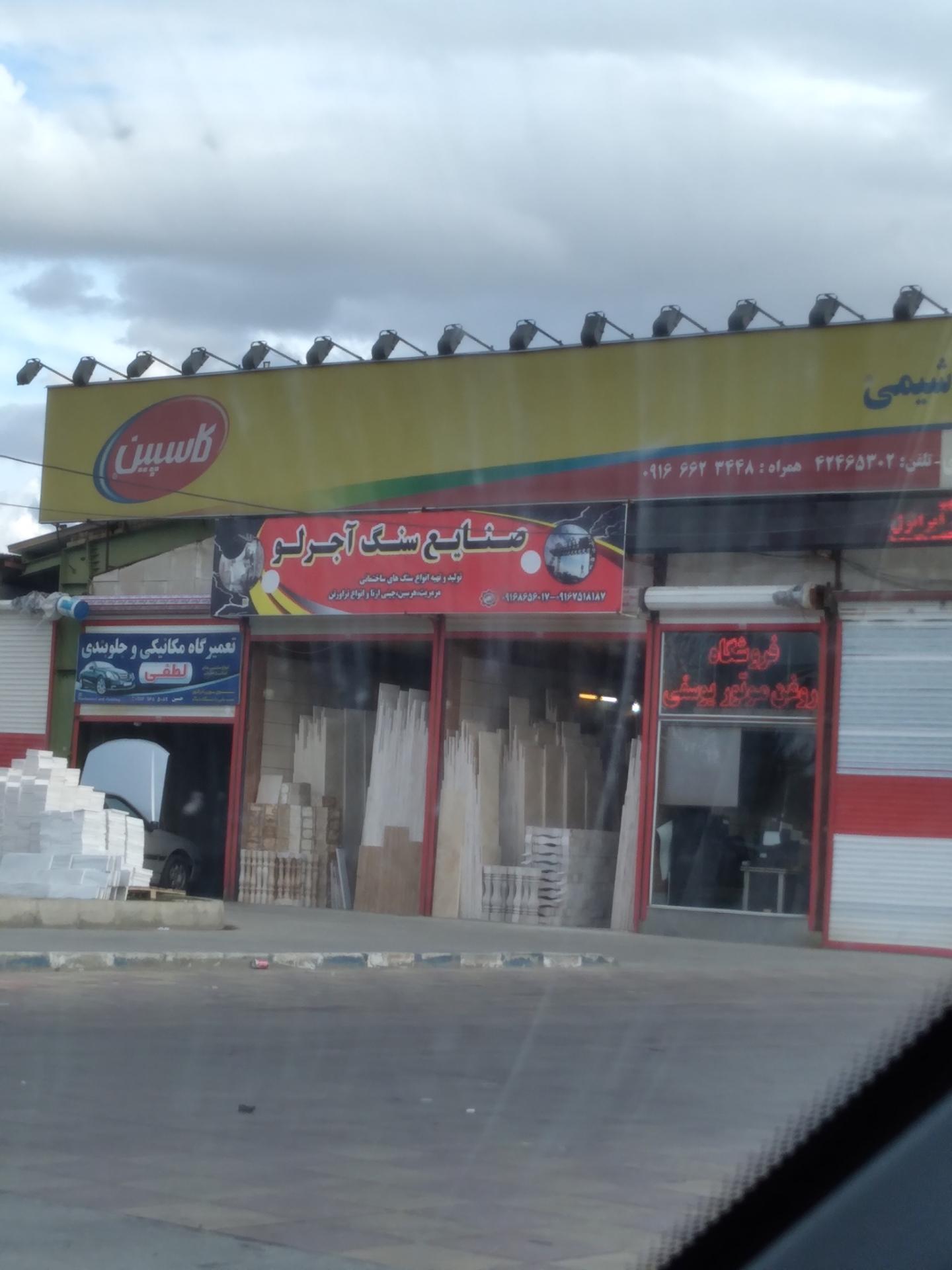 عکس صنایع سنگ آجرلو