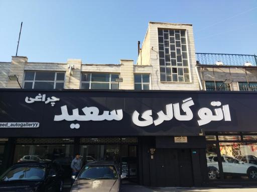 اتوگالری سعید