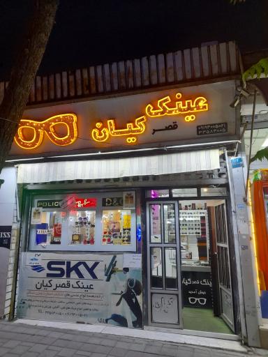 عکس عینک و معاینه چشم کیان