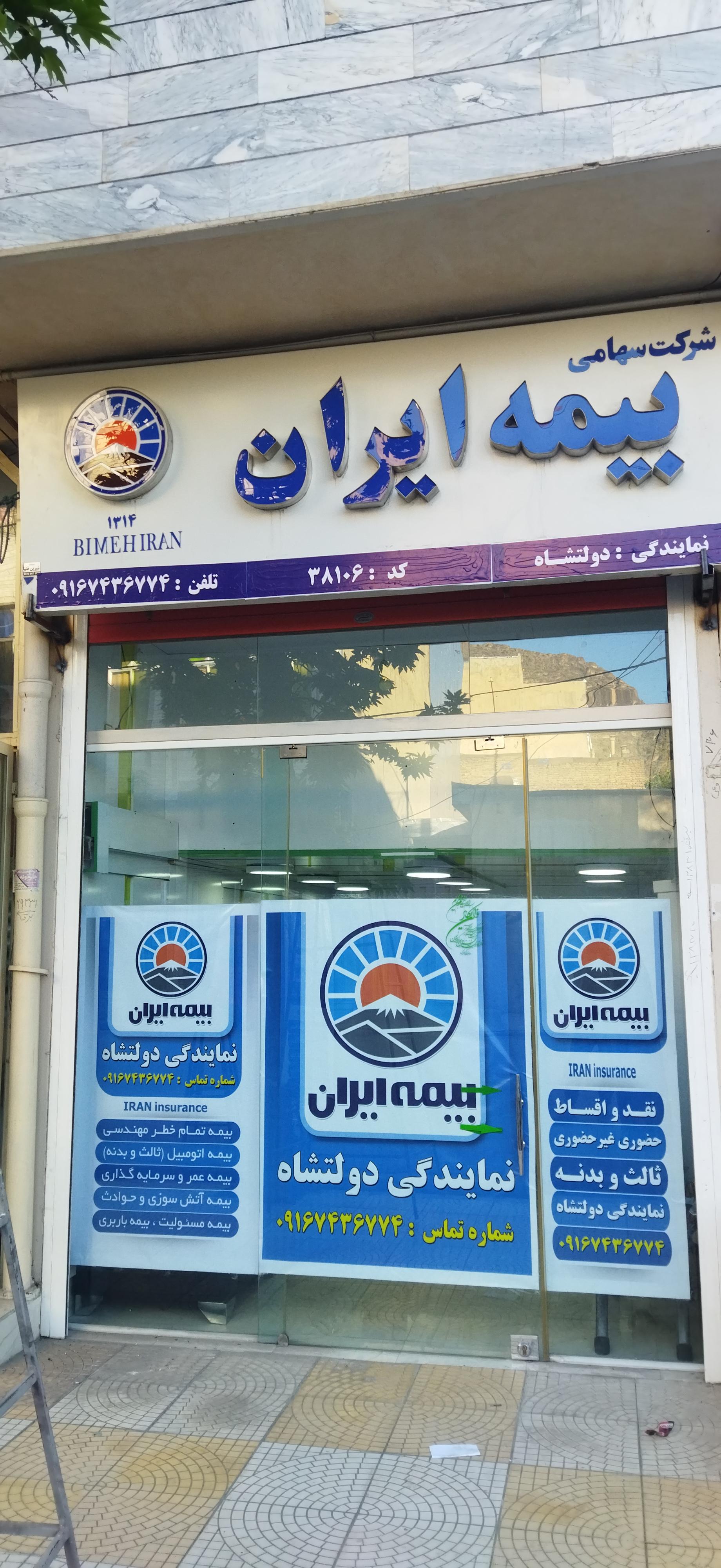 عکس بیمه ایران دولتشاهی شعبه ناصرخسرو