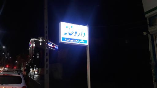 عکس داروخانه دکتر رمضانی