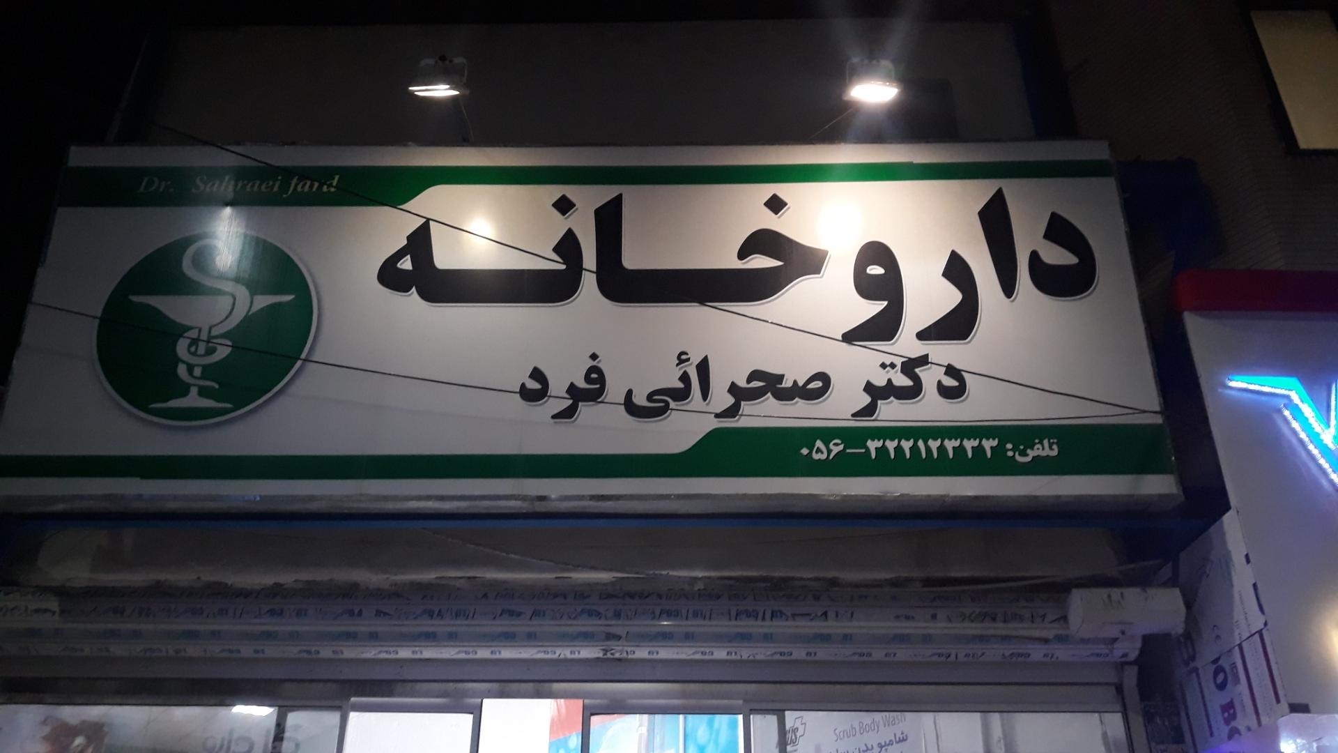 عکس داروخانه دکتر رمضانی