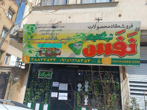 عکس فروشگاه ارگانیک نفس