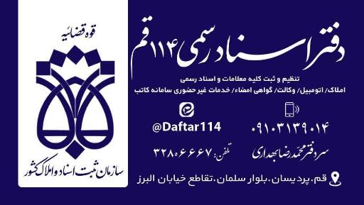 عکس دفتر اسناد رسمی قم ۱۱۴
