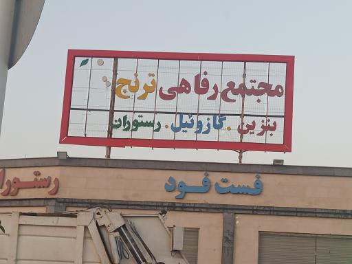 عکس مجتمع رفاهی ترنج