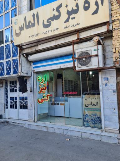 اره تیزکنی الماس