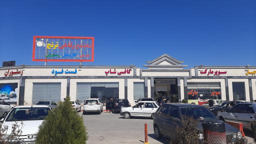 عکس مجتمع رفاهی ترنج