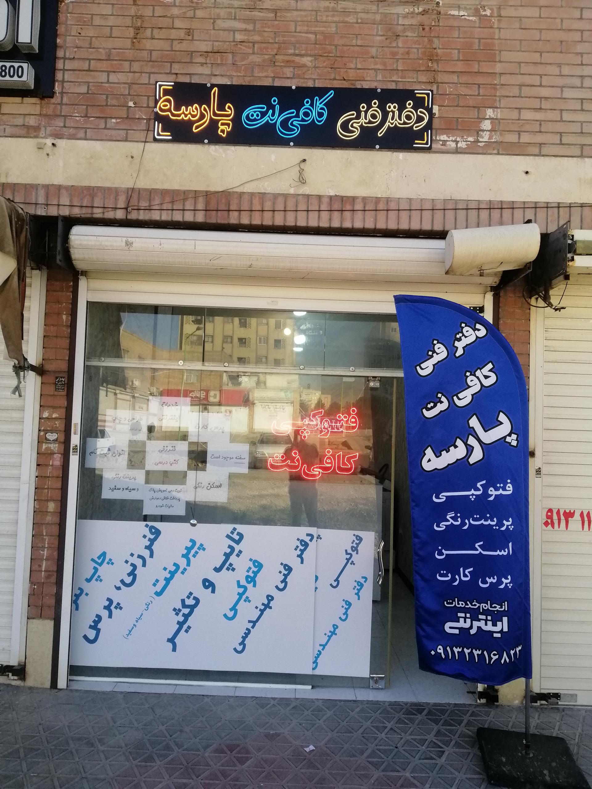 عکس کافی نت پارسه 