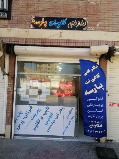عکس کافی نت پارسه 