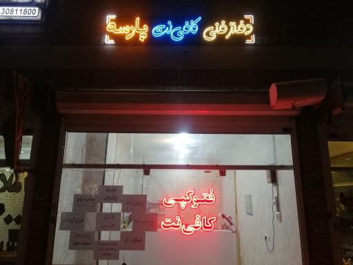 عکس کافی نت پارسه 