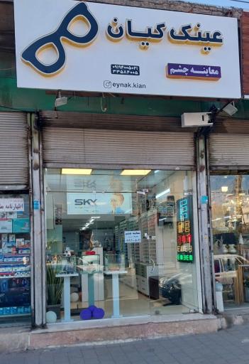 عکس عینک و معاینه چشم کیان