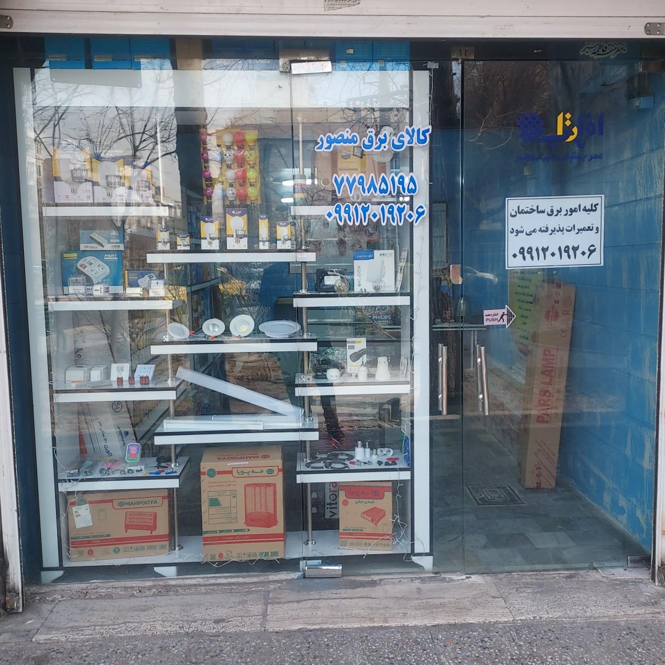 عکس الکتریکی منصور