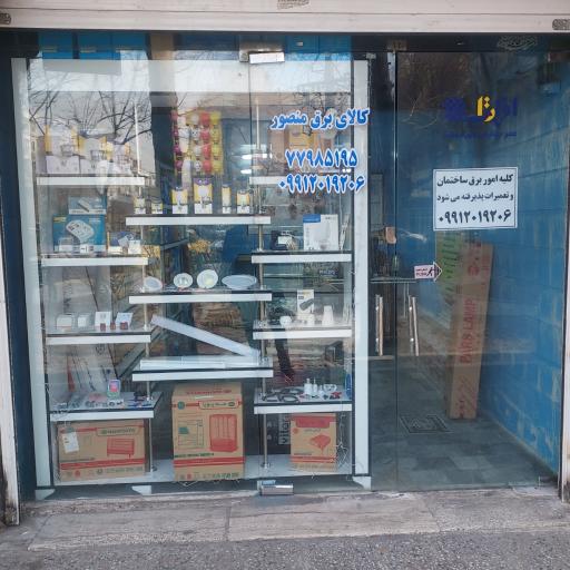 عکس الکتریکی منصور