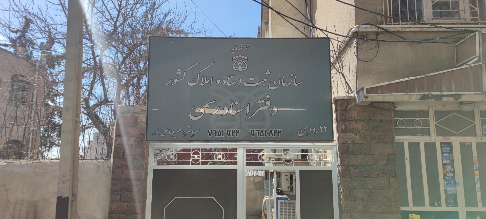 عکس دفترخانه ۲۲ رودهن