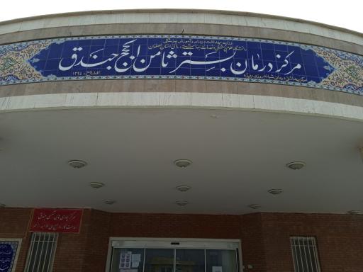 عکس بیمارستان ثامن الحجج جندق