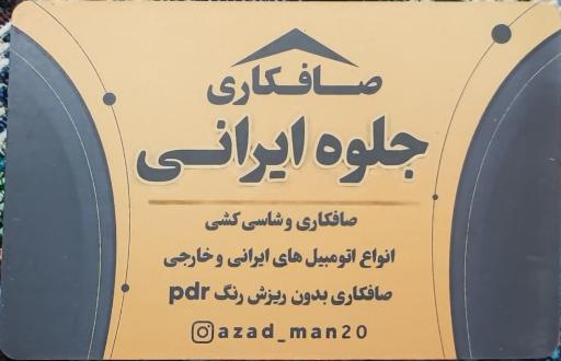 عکس صافکاری ایرانی