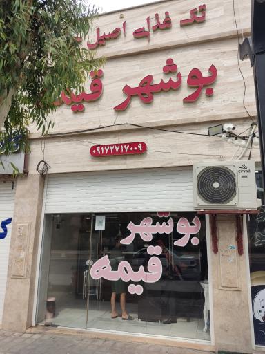 عکس تک غذای اصیل جنوب بوشهر قیمه