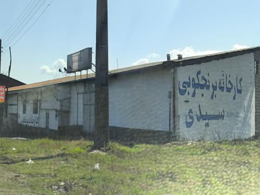 عکس برنجکوبی 