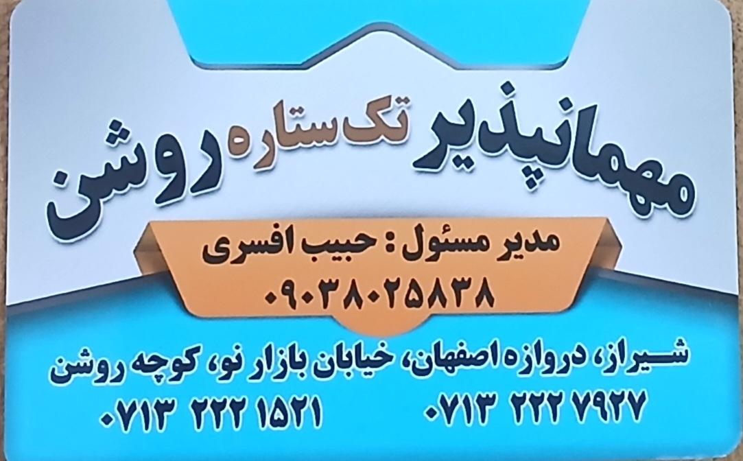 عکس مسافرخانه روشن