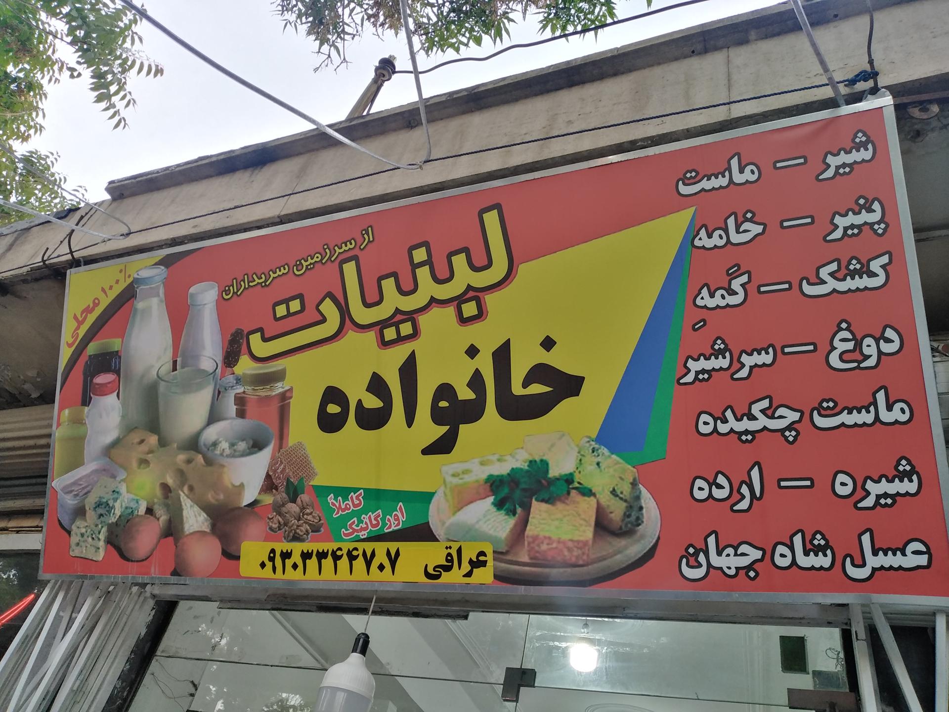 عکس لبنیات خانواده 