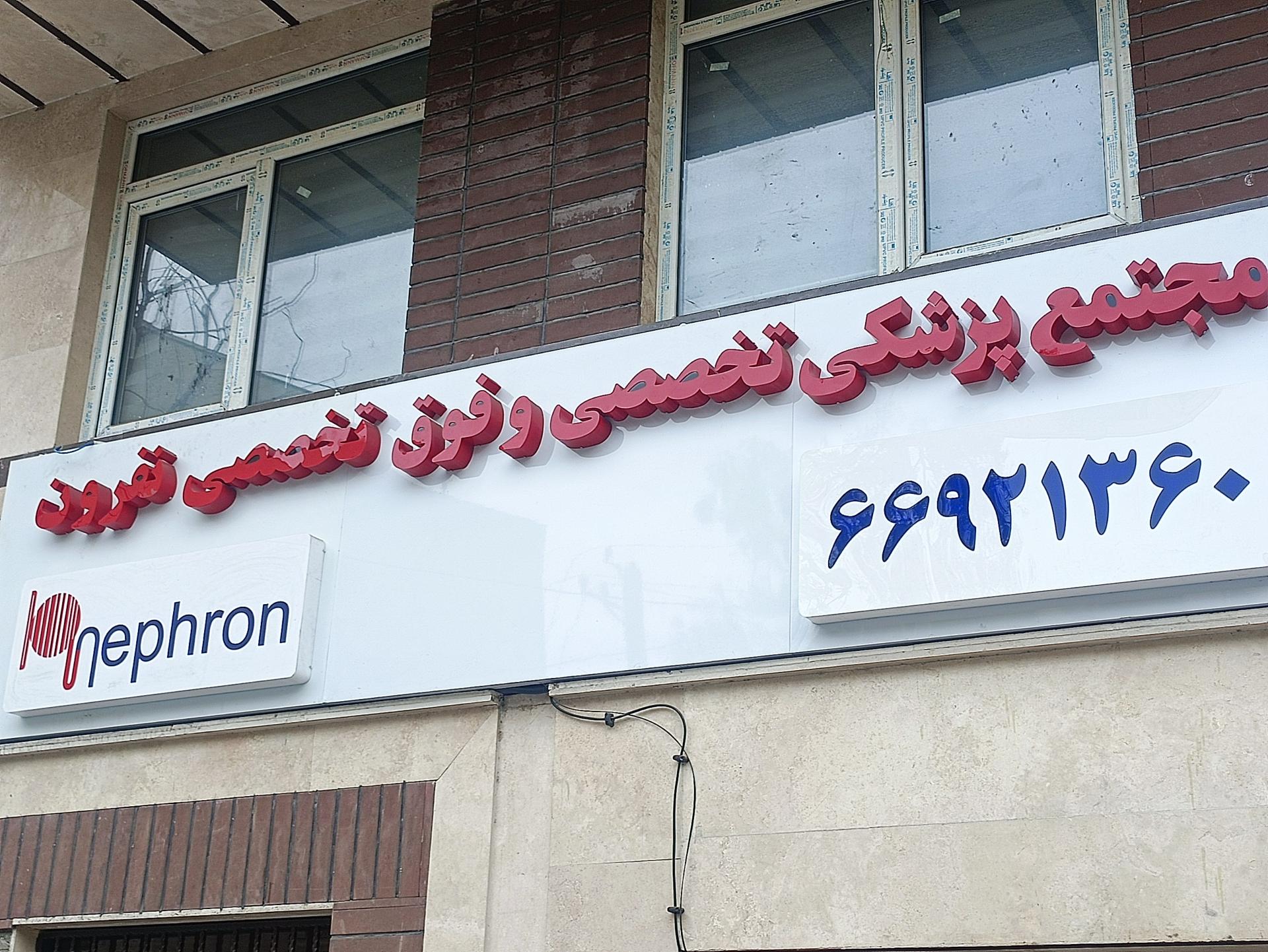 عکس مجتمع پزشکی نفرون