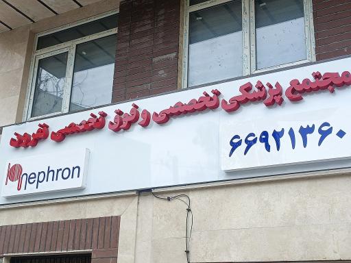 عکس مجتمع پزشکی نفرون