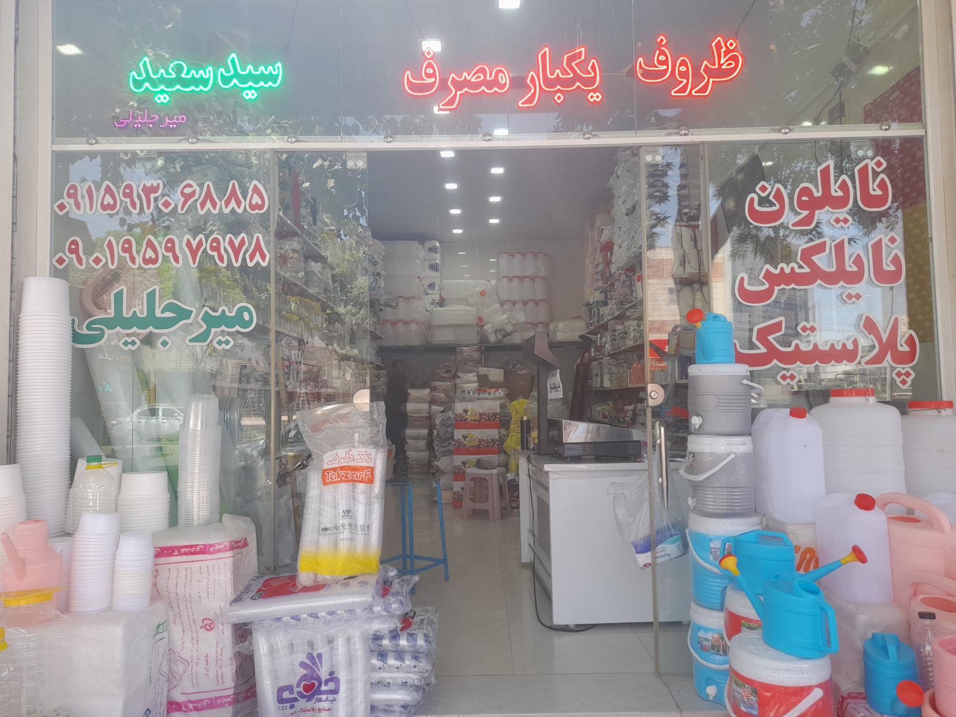 عکس ظروف یکبار مصرف سید سعید