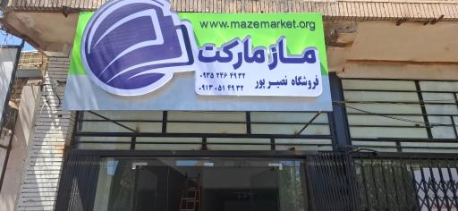 عکس موسسه ماز