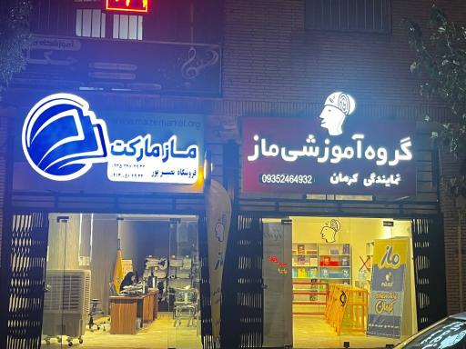 عکس موسسه ماز