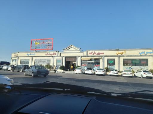 عکس مجتمع رفاهی ترنج