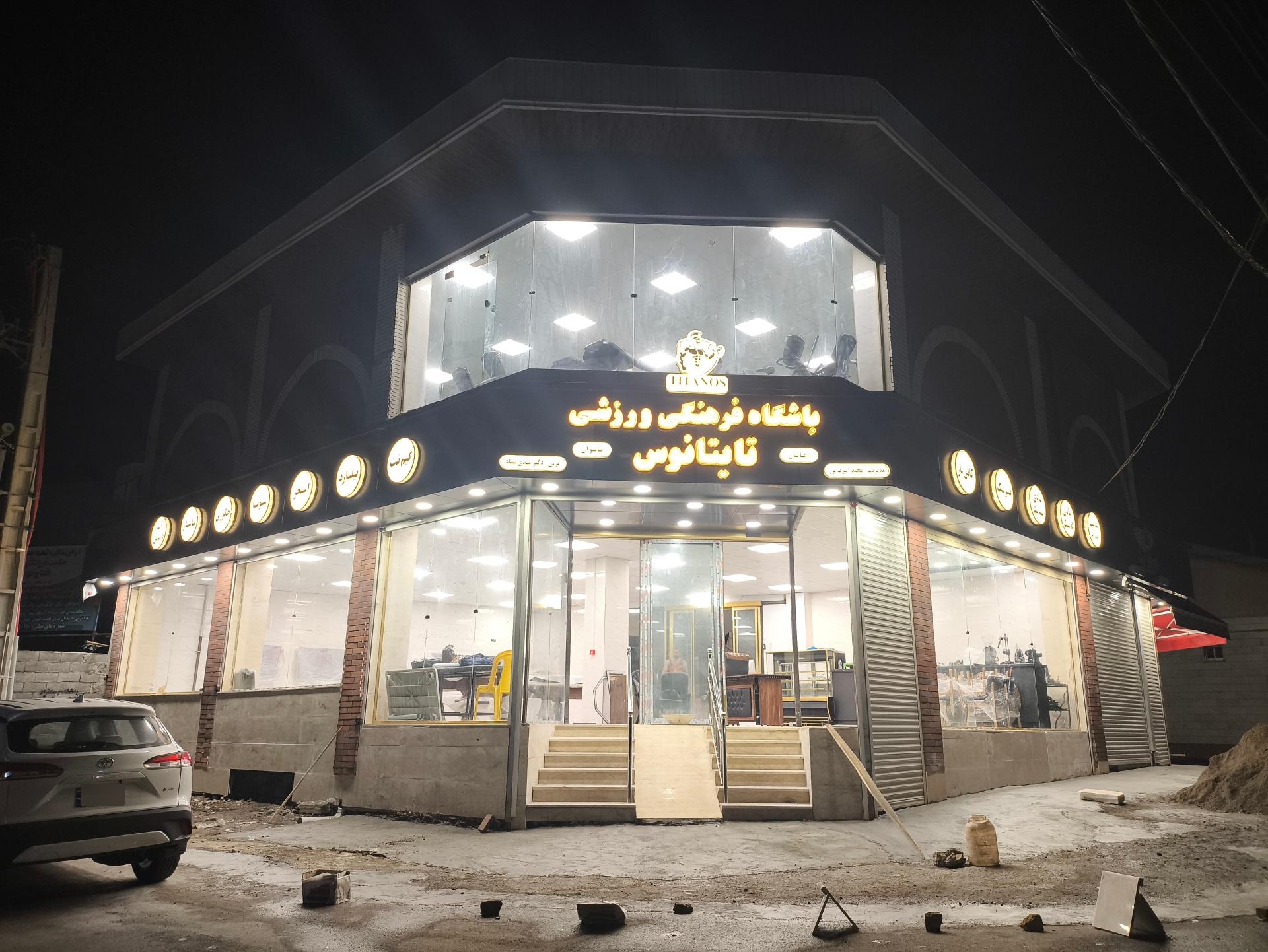 عکس باشگاه فرهنگی ورزشی تایتانوس 