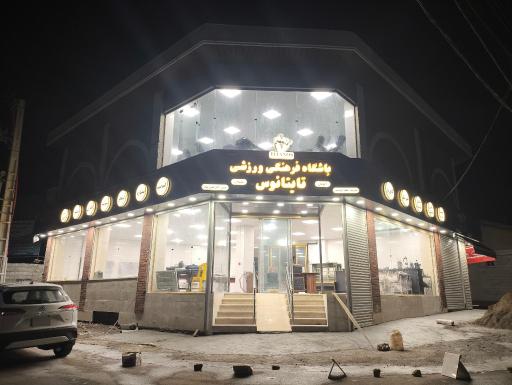 عکس باشگاه فرهنگی ورزشی تایتانوس 