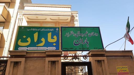 عکس پیش دبستان و دبستان غیردولتی دخترانه باران