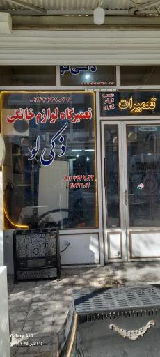 عکس تعمیرگاه لوازم خانگی ذکی لو
