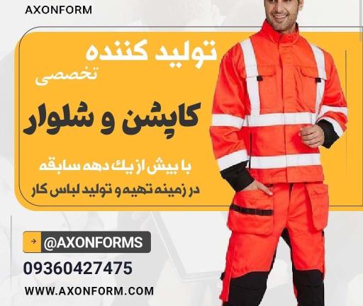 عکس لباس کار اکسون فرم 