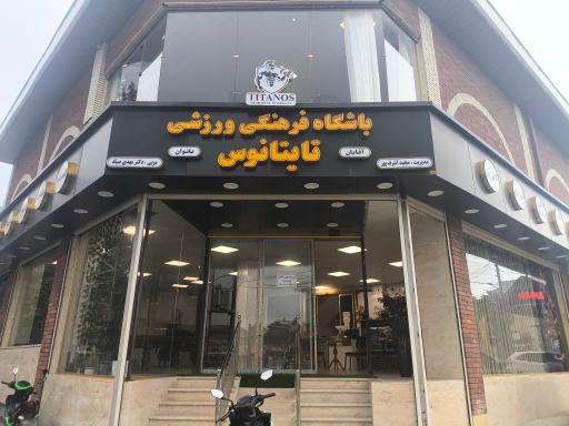 عکس باشگاه فرهنگی ورزشی تایتانوس 