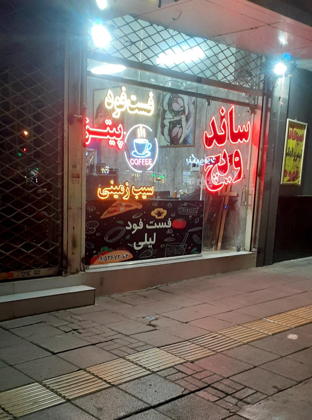 عکس فست فود لیلی