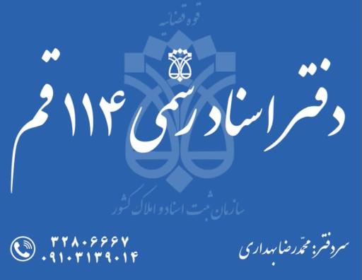 عکس دفتر اسناد رسمی قم ۱۱۴